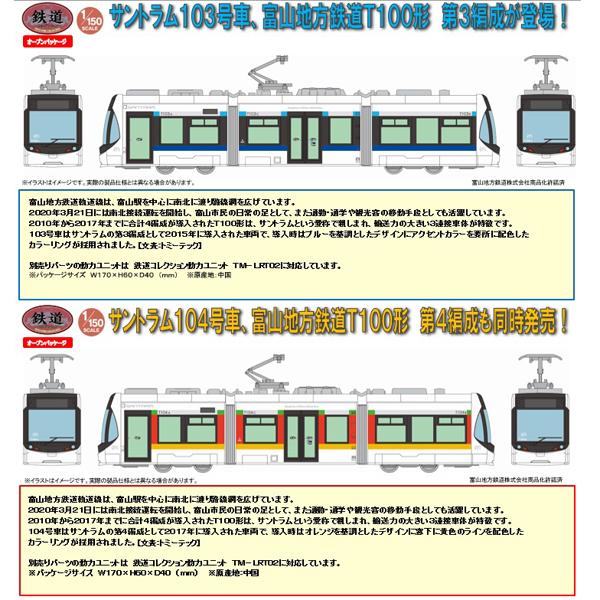 TOMYTEC 鉄コレ 富山地方鉄道市内軌道線T100形（第3編成）103号車/（第