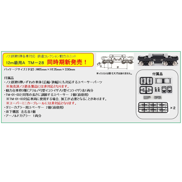 TOMYTEC TM-28 鉄コレ動力ユニット(12m級A) ※3月発売予定予約品