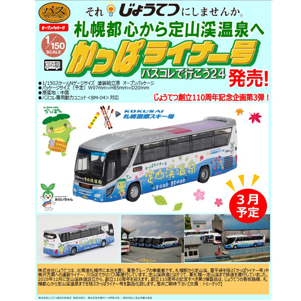 TOMYTEC バスコレで行こう24 定山渓温泉 じょうてつ かっぱライナー号