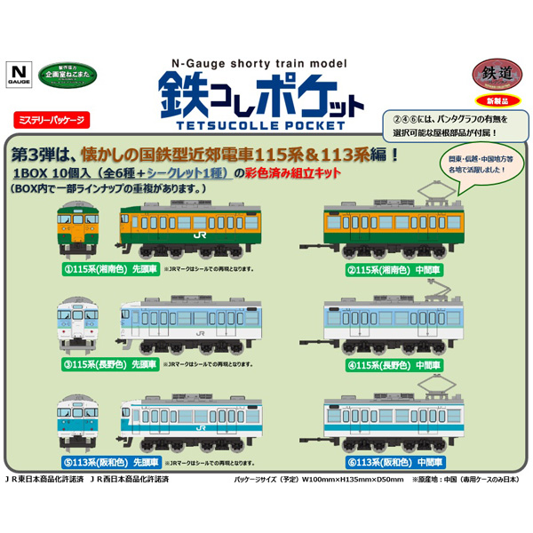 TOMYTEC 鉄コレポケット第3弾 懐かしの近郊電車編(1BOX=10コ入)/専用