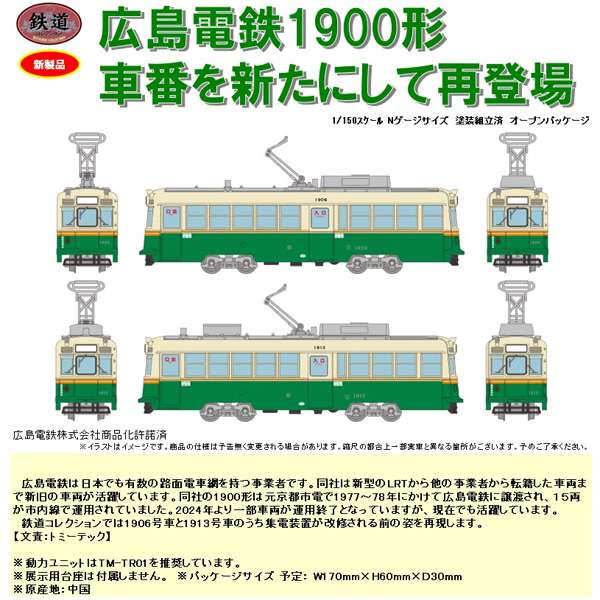 鉄道模型 TOMYTEC 鉄コレ 広島電鉄1900形 1906号/1913号 ※1月発売予定予約