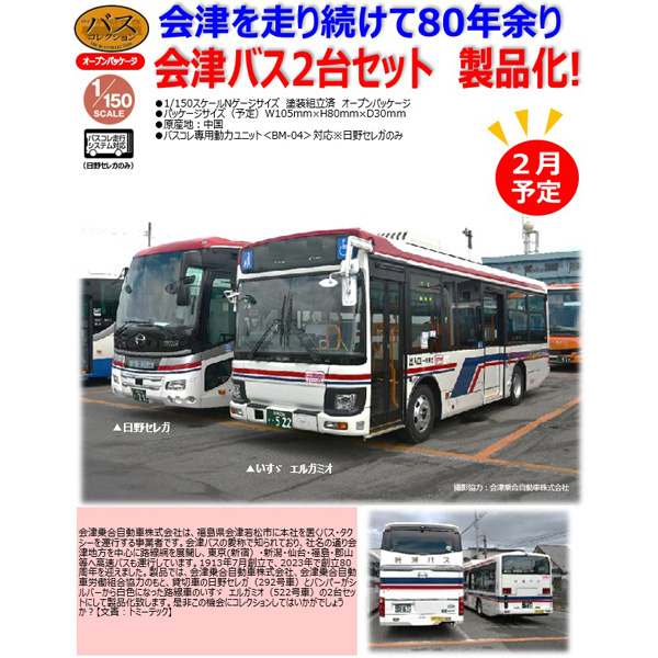ザ・バスコレクション 会津バス2台セット
