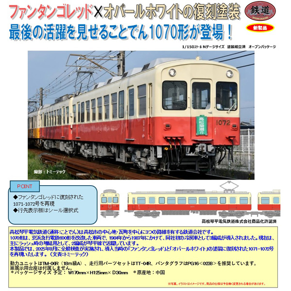 TOMYTEC 鉄コレ 高松琴平電気鉄道1070形（復刻塗装）2両セット ※4月