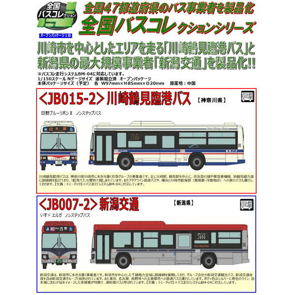TOMYTEC 全国バスコレクション JB015-2 川崎鶴見臨港バス/JB007-2 新潟