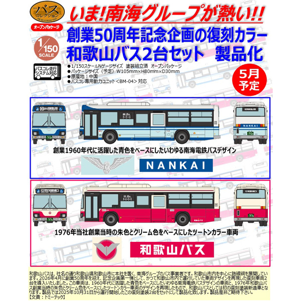ザ・バスコレクション 和歌山バス創業50周年記念復刻デザインバス2台セット