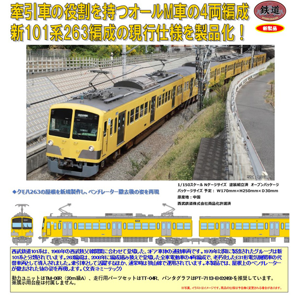 鉄道コレクション 西武鉄道 新101系263編成 TOMYTEC 鉄コレ 西武鉄道新101系263編成 4両セットB ※5月発売予定予約