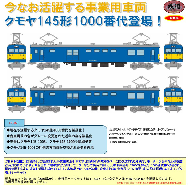 鉄コレ JRクモヤ145形1000番代 2両セットA