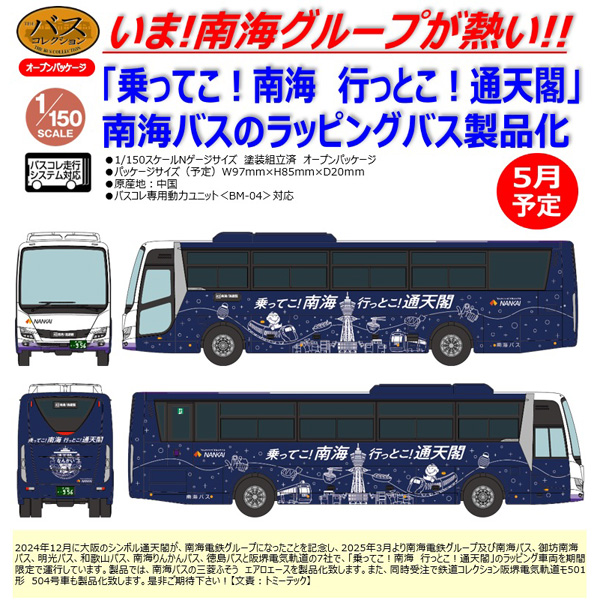 ザ・バスコレクション 南海バス 乗ってこ！南海 行っとこ！通天閣ラッピングバス