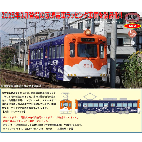 鉄コレ 阪堺電車モ501形504号車（乗ってこ！南海 行っとこ！通天閣ラッピング）　