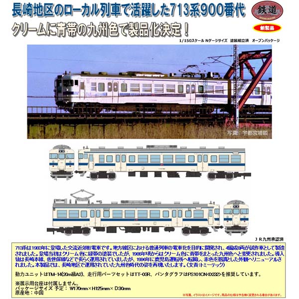 TOMYTEC 鉄コレ JR713系900番代（九州色）2両セット ※9月発売予定予約