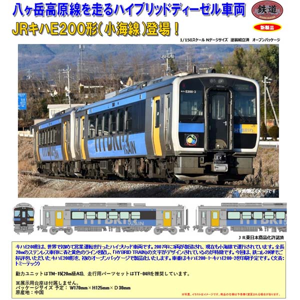 TOMYTEC 鉄コレ JRキハE200形（小海線）2両セット ※9月発売予定予約品