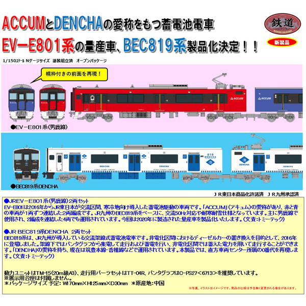 鉄コレ  JR EV-E801系（男鹿線）/JR BED819系DENCHA 各2両セット