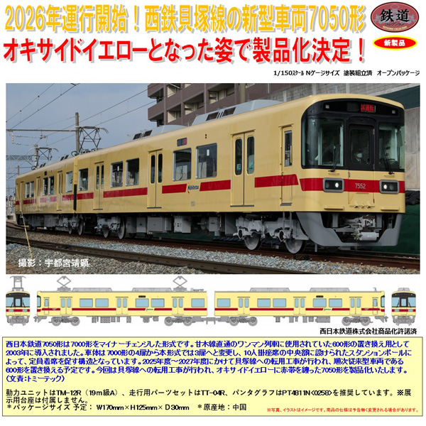 TOMYTEC 鉄コレ 西日本鉄道7050形 貝塚線 2両セット ※8月発売予定予約