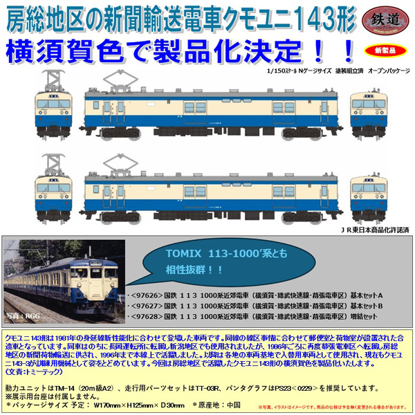 TOMYTEC 鉄コレ JRクモユニ143形（横須賀色）2両セット ※8月発売予定