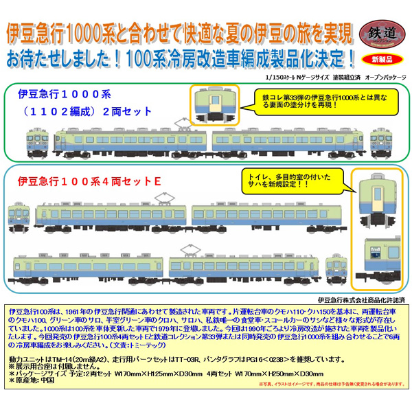 TOMYTEC 鉄コレ 伊豆急行1000系(1102編成)2両/伊豆急行100系 4両E 各