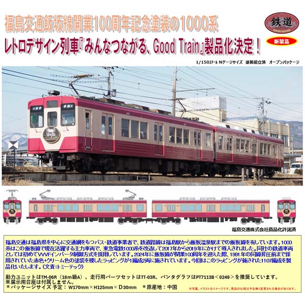 鉄コレ 福島交通1000系レトロデザイン列車『みんなつながる、Good Train』２両セット