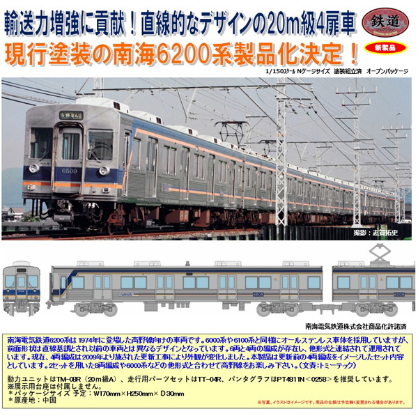 TOMYTEC 鉄コレ 南海電気鉄道6200系 4両セット ※8月発売予定予約品