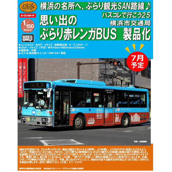 バスコレで行こう25 横浜市交通局 ぶらり赤レンガBUS