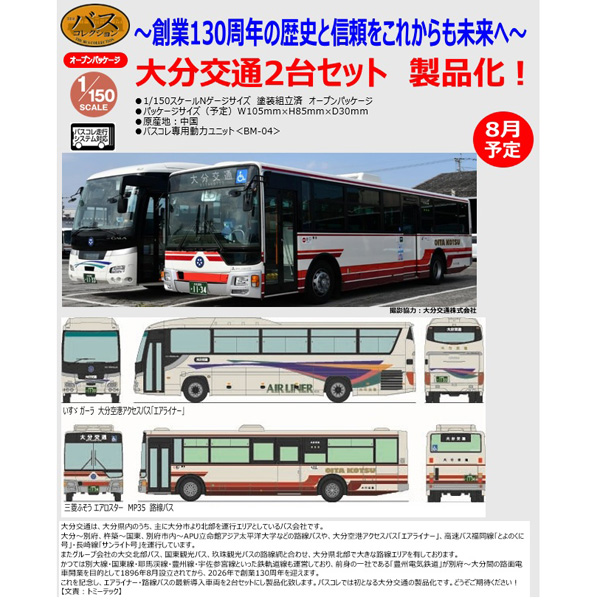 TOMYTEC ザ・バスコレクション 大分交通 2台セット ※8月発売予定予約品