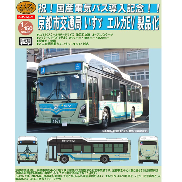 ザ・バスコレクション 京都市交通局 いすゞエルガEVデビュー記念