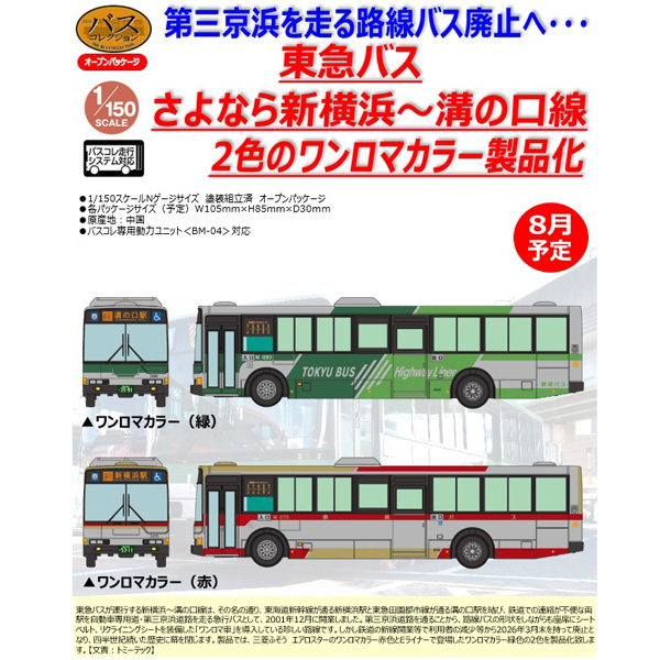 ザ・バスコレクション 東急バス さよなら新横浜～溝の口線 2台セット