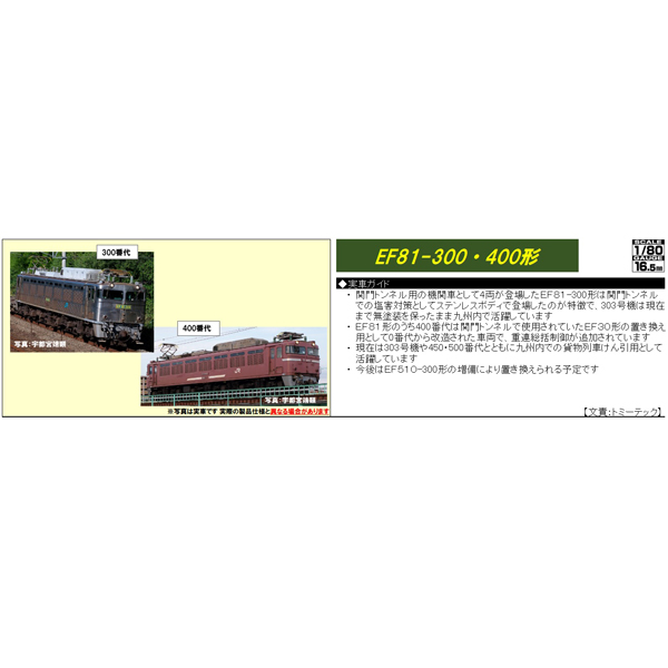 TOMIX HO-2030/HO-2526 (HO)EF81 400番代（JR貨物更新車）（通常