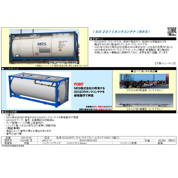 TOMIX HO-3143 (HO)ISO20ftタンクコンテナ（フレームタイプ・NRS・2個