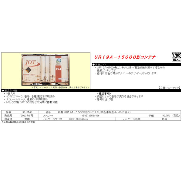 UR19A-15000形コンテナ（日本石油輸送・レッド・3個入）