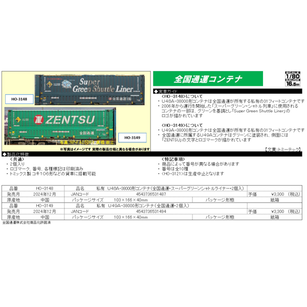 (HO)U48A-38000形コンテナ（全国通運・スーパーグリーンシャトルライナー・2個入）/U49A-38000形コンテナ（全国通運・2個入）