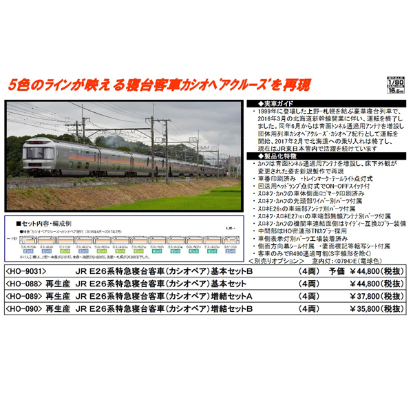 TOMIX HO-090 (HO)E26系 寝台特急「カシオペア」4両増結セットB ※1月再