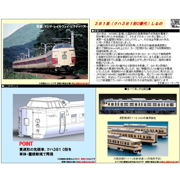 381系（クハ381-0）6両基本/3両増結 各セット