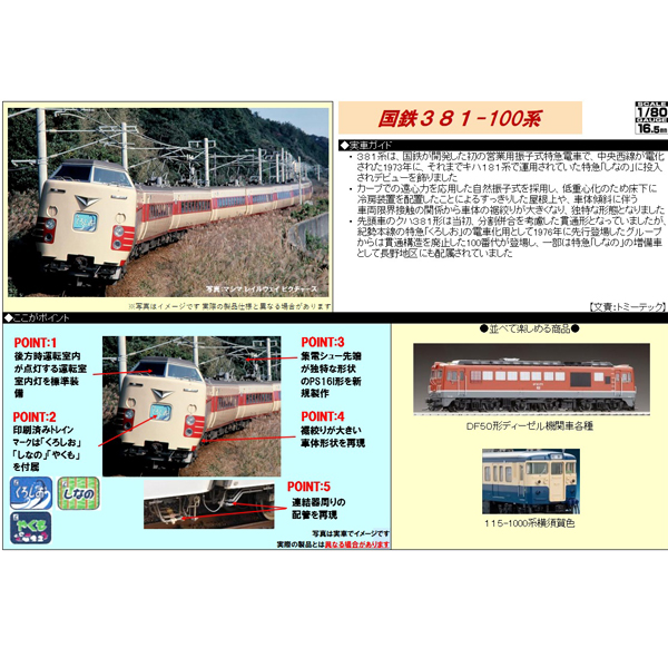 (HO)381系（クハ381-100）6両基本/3両増結 各セット