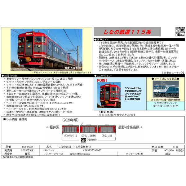 しなの鉄道115系 3両セット