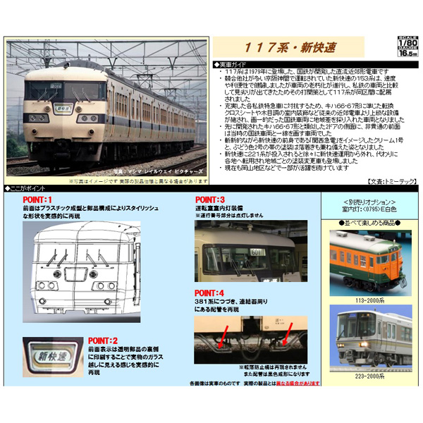 (HO)国鉄117系（新快速）6両セット