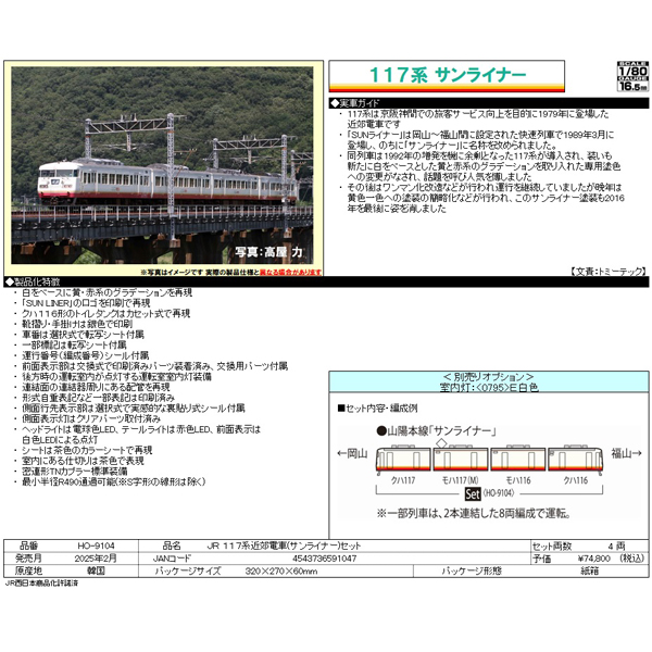 (HO)117系（サンライナー）4両セット