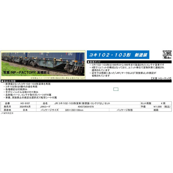 鉄道模型　HOゲージ 1/80 コキ102・103形貨車(新塗装・コンテナなし)セット(4両) [HO-9107] 鉄道模型 HOゲージ 1/80 コキ102・103形貨車(新塗装・コンテナ
