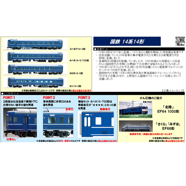 14系14形 4両基本/3両増結/オハネ14/オロネ14 各種