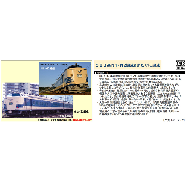 583系（JR東日本N1・N2編成）（きたぐに）