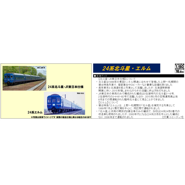 24系25形（北斗星・JR東日本仕様）
