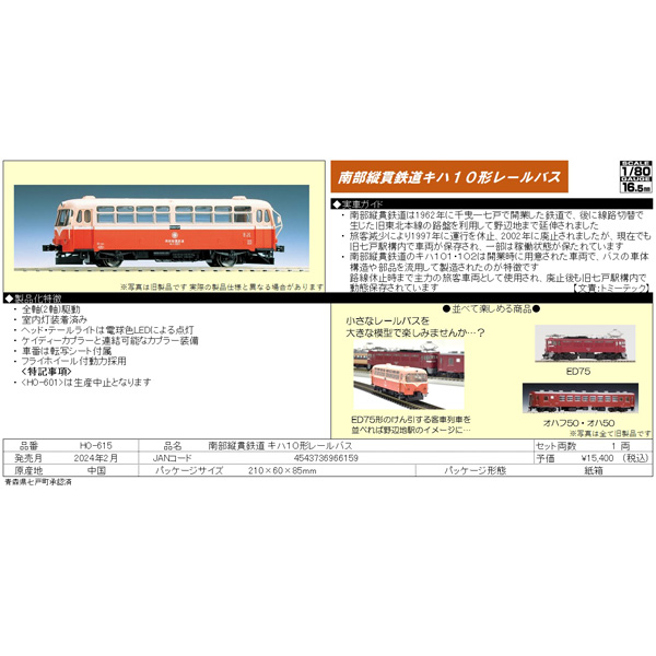 南部縦貫鉄道 キハ10形レールバス