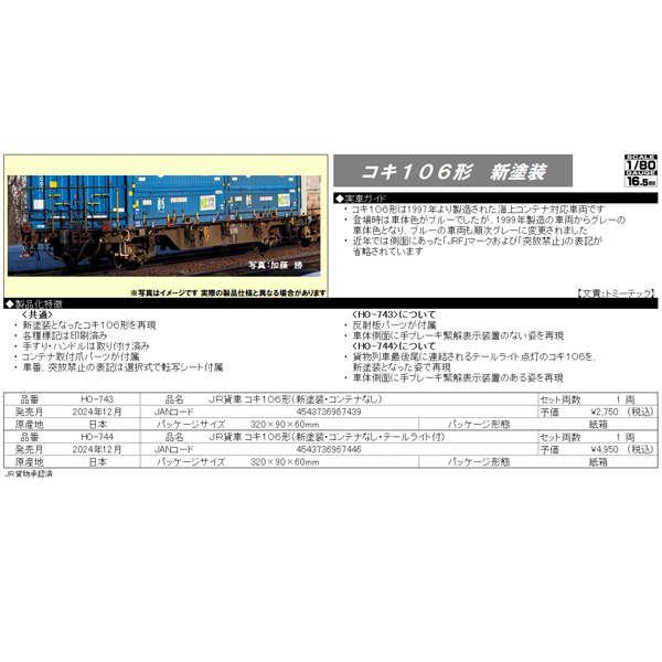 TOMIX HO-743/HO-744 (HO)コキ106（新塗装・コンテナなし