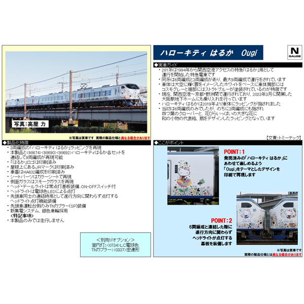 281系（ハローキティ はるか・Ougi）3両増結セット