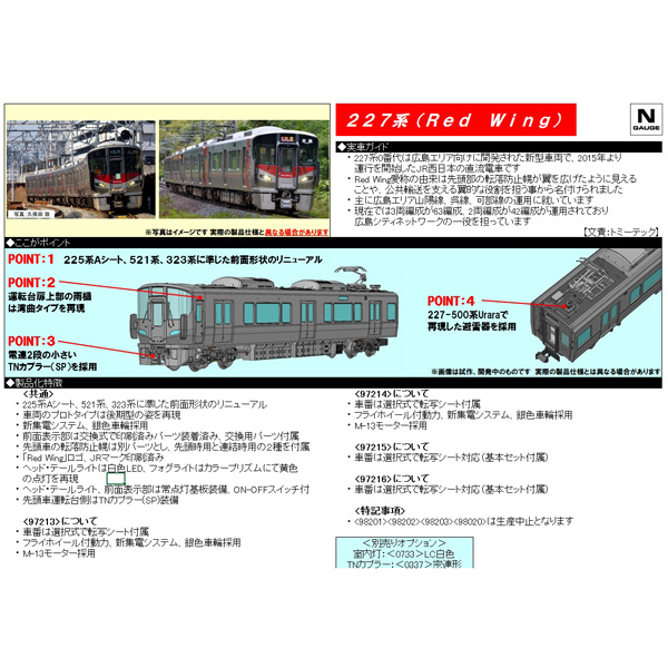 227系（Red Wing）
