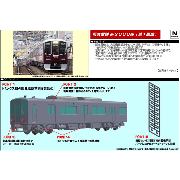 阪急電鉄 新2000系（宝塚線・第1編成）4両 基本/増結 各セット