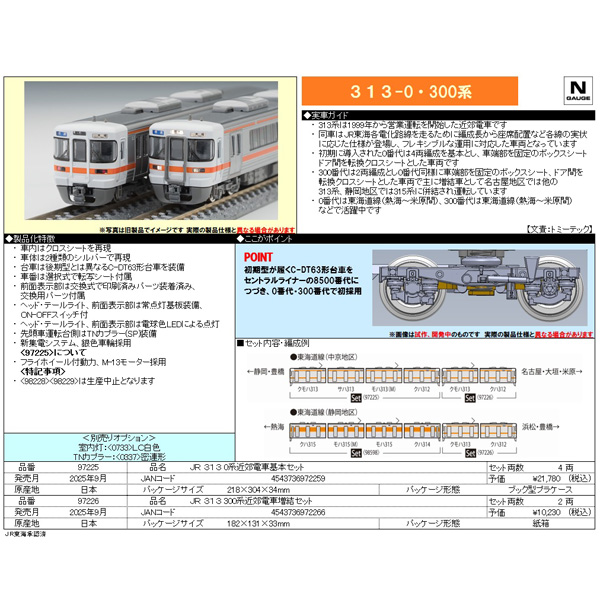 TOMIX 97225/97226 313系0番代 4両基本/300番代 2両増結 各