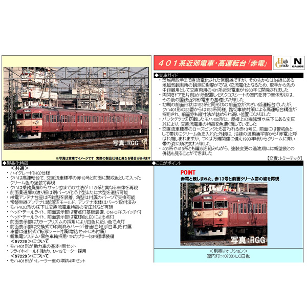 TOMIX 97228/97229 401系（高運転台）4両基本/増結 各セット railways