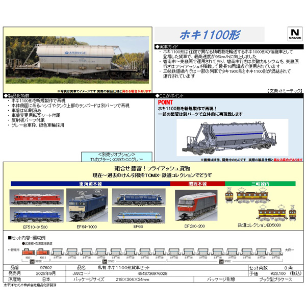 TOMIX 97602 ホキ1100形 8両セット ※9月発売予定予約品