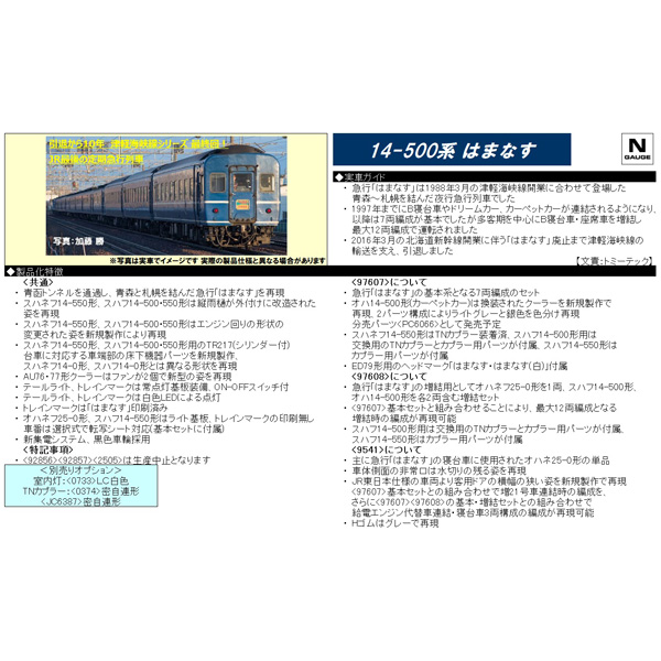 なるさん TOMIX 97607/97608/9541 14系500番代（はまなす）7両基本/5両増結 各