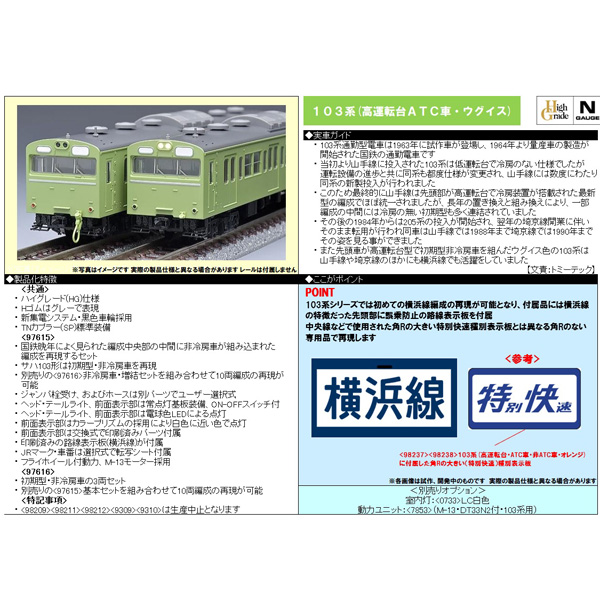 103系（高運転台ATC車・ウグイス）