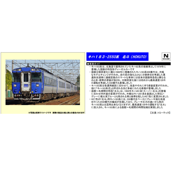 キハ183系2550番代（北斗）7両基本/2両増結 各セット